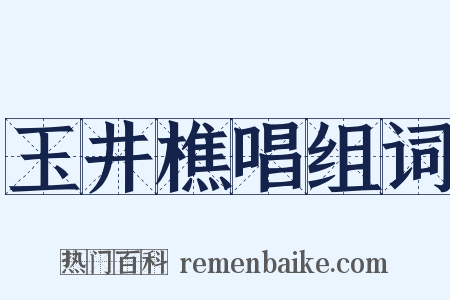 玉井樵唱组词是什么意思的图片